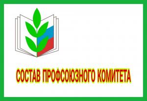 состав профсоюзного комитета