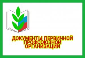 документы первичной профсоюзной организации