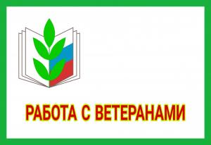 работа с ветеранами