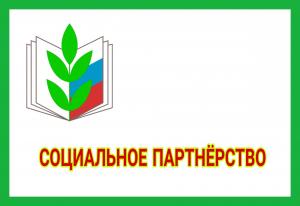 социальное партнерство